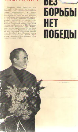 Без борьбы нет Победы : пер. с нем. И. Шрайбера