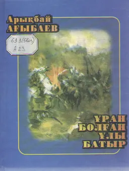 Ұран болған ұлы батыр