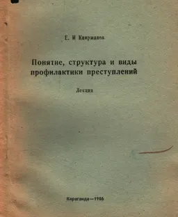 Понятие, структура и виды профилактики преступлений : Лекция