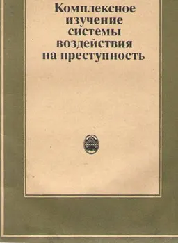Комплексное изучение системы воздействия на преступность : (методологические и теоретические основы)