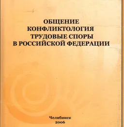 Общение. Конфликтология. Трудовые споры в Российской Федерации : Монография