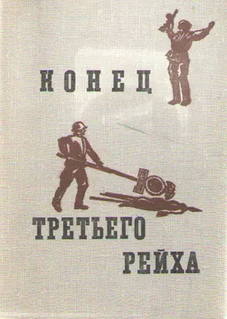 Конец третьего рейха