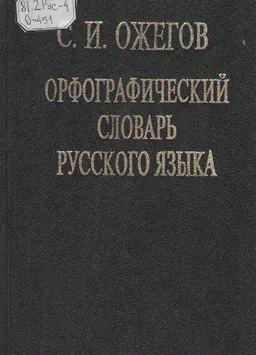 Орфографический словарь русского языка