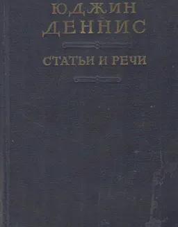 Статьи и речи (1947-1951) : Пер. с англ.