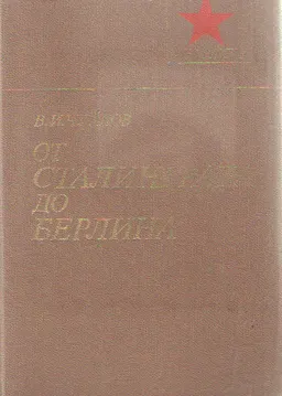 От Сталинграда до Берлина
