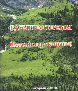 Бауырым тірегім : Естеліктер жинағы