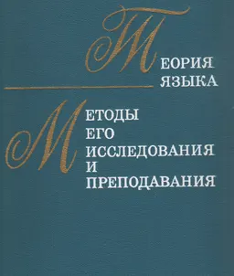 Теория языка , методы его исследования и преподавания