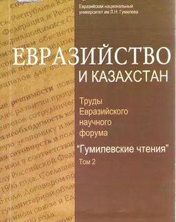 Евразийство и Казахстан : историческая литература
