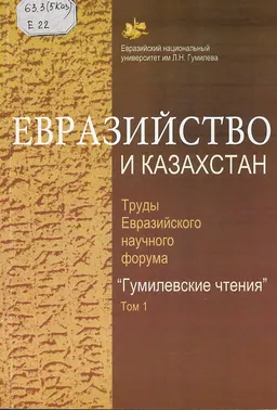 Труды Евразийского научного форума "Гумилевские чтения"