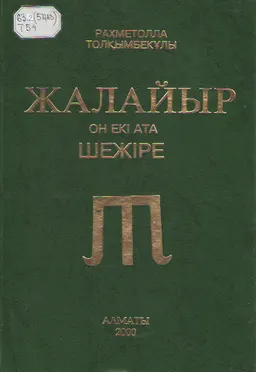 Жалайыр. Он екі ата : шежіре
