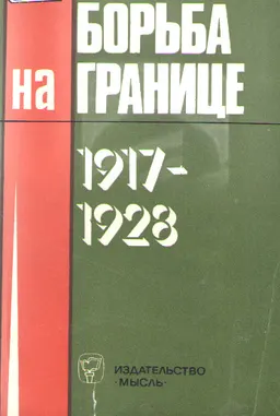 Борьба на границе 1917-1928 : (Из истории пограничных войск СССР)