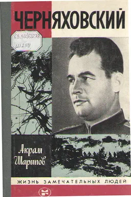 Черняховский
