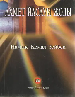 Ахмет Йасауи жолы