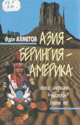Азия-Берингия-Америка немесе америкалық "үндістердің" азиялық тегі