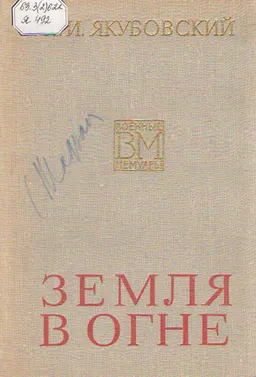 Земля в огне