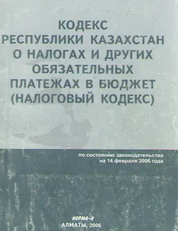 О налогах и других обязательных платежах в бюджет (налоговый кодекс) по состоянию законодательства на 14 февраля 2006 : Учеб.-практич.пособие