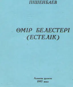 Өмір белестері : естелік