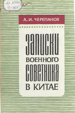 Записки военного советника в Китае (1925-1927)