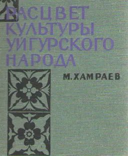 Расцвет культуры уйгурского народа