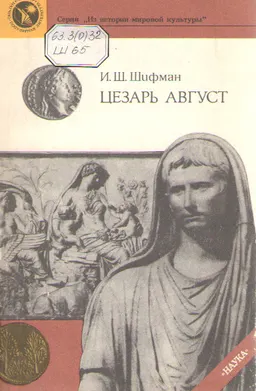Цезарь Август