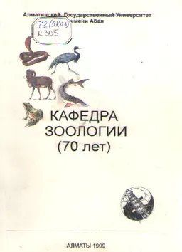 Кафедра зоологии (70 лет) : сборник-пособие