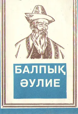 Балпық әулие. Халық сөзі-қазына