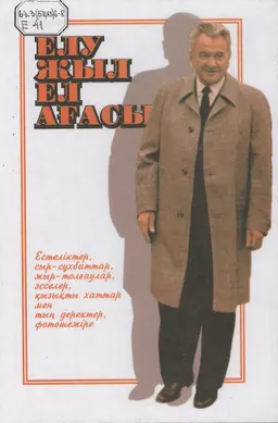 Елу жыл ел ағасы