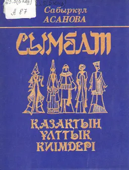 Сымбат. Қазақтың ұлттық киімдері