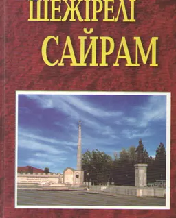 Шежірелі Сайрам