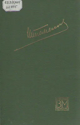Генеральный штаб в годы войны. Кн.2