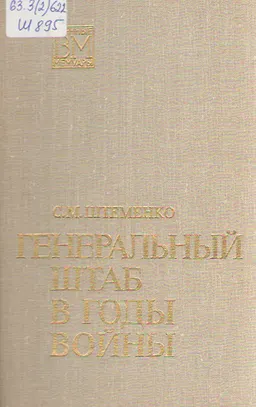 Генеральный штаб в годы войны. Кн.1