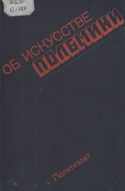 Об искусстве полемики : монография