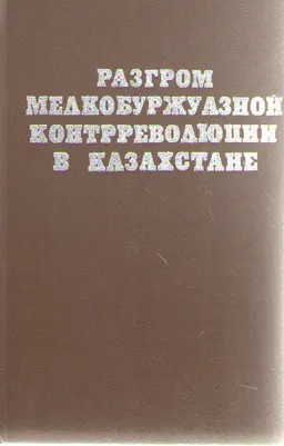 Разгром мелкобуржуазной контрреволюции в Казахстане (1920-1922гг.)