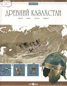 Древний Казахстан : детская энциклопедия