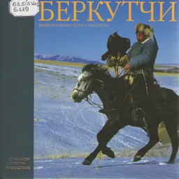 Беркутчи. Национальная охота с беркутом