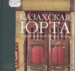 Казахская юрта. Национальный образ мира
