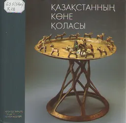 Қазақстанның көне қоласы : Топтамасының альбомы