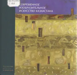 Современное изобразительное искусство Казахстана (60-90-е годы)