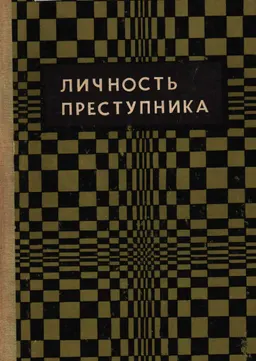 Личность преступника : (уголовноправовое и криминологическое исследование)