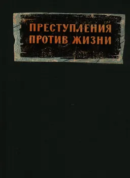 Преступления против жизни по Советскому уголовному праву