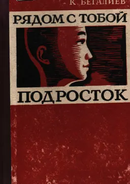 Рядом с тобой подросток : (Предупреждение правонарушений несовершеннолетних - наше общее дело)