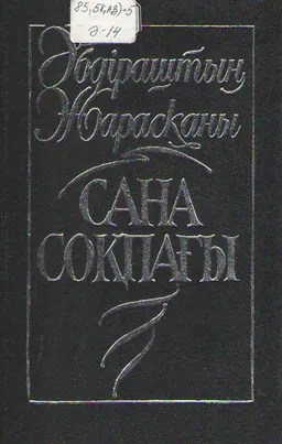 Таңдамалы. Өлен. Баллада. Поэма. Эпиграмма. Аударма. : художественная лит-ра