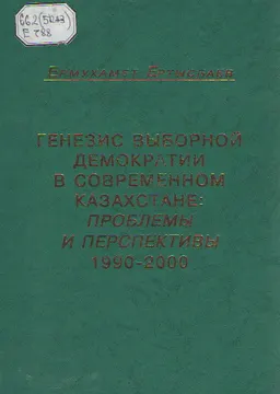 Генезис выборной демократии в современном Казахстане: проблемы и перспективы : 1990-2000
