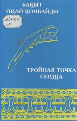Бақыт оңай қонбайды : Деректі кітап