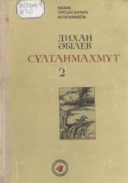 Сұлтанмахмұт : Роман-трилогия. Арман жолында. Кн. 2