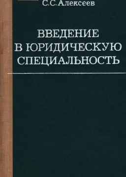 Введение в юридическую специальность : Учеб. пособие