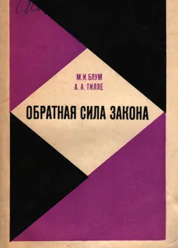 Обратная сила закона. Действие советского уголовного закона во времени