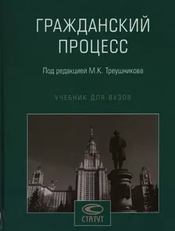 Гражданский процесс : учебник