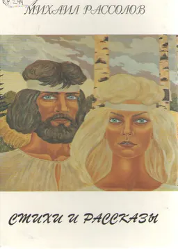 Стихи и рассказы : художественная лит-ра