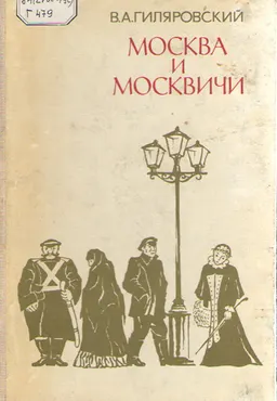 Москва и москвичи